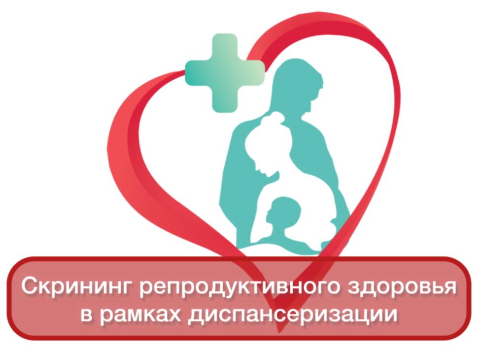 Скрининг репродуктивного здоровья в рамках диспансеризации