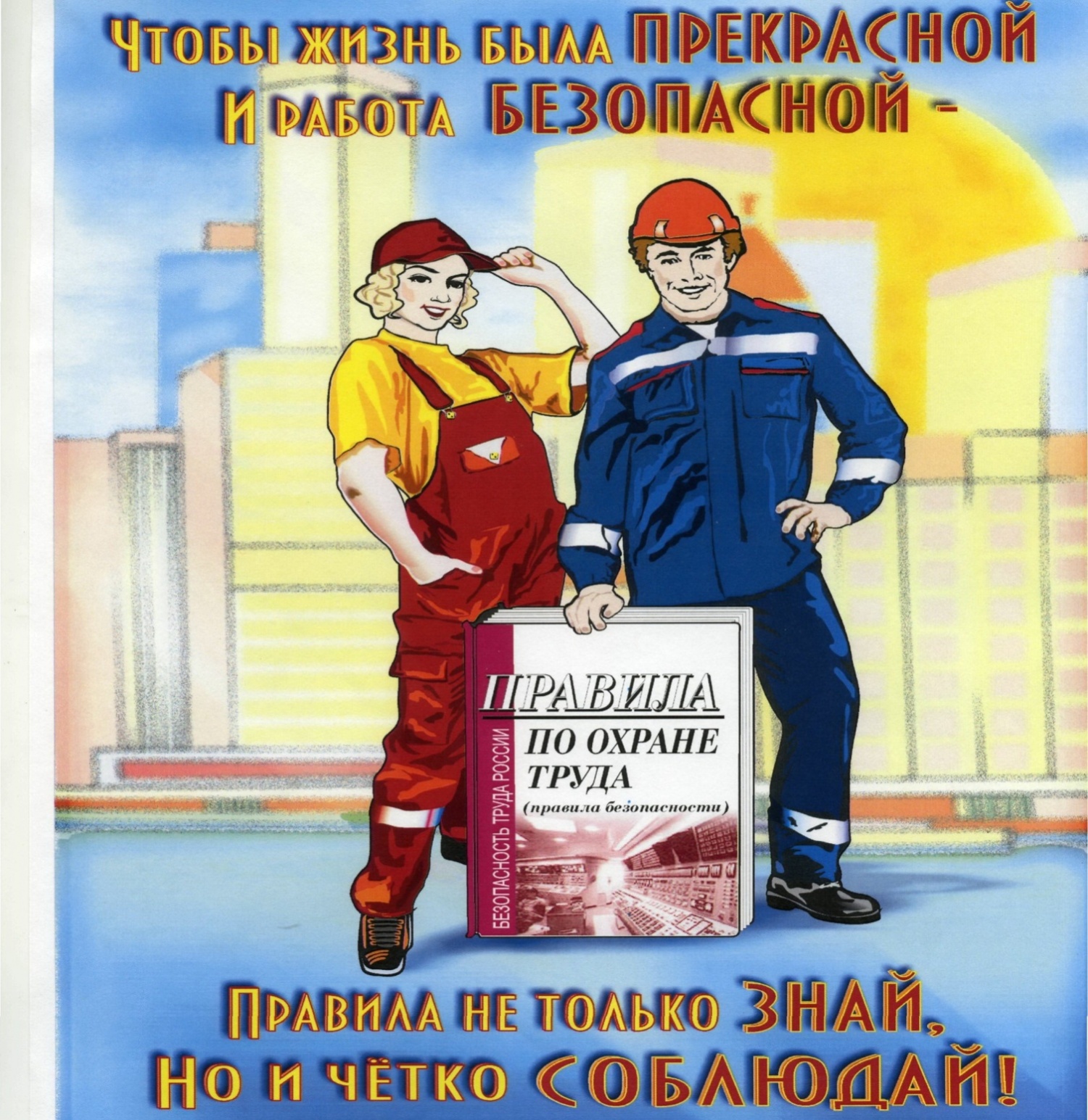 Охрана труда при выполнении работ на высоте.