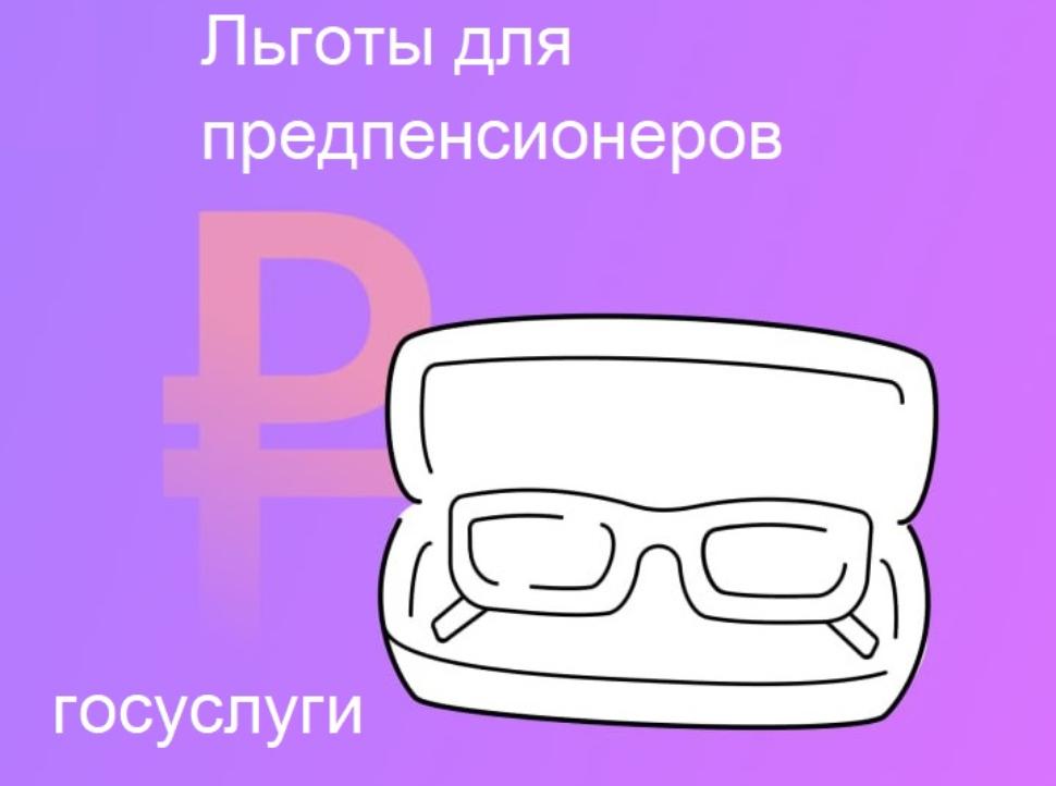 Еще не на пенсии, а льготы уже есть