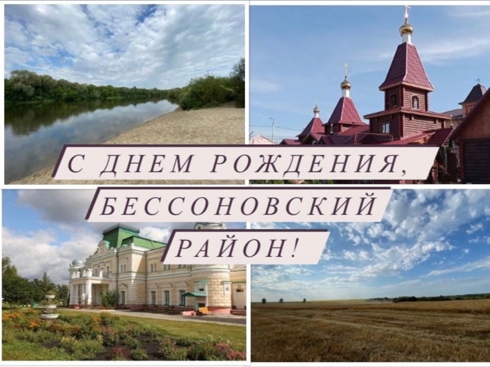 Поздравление главы Бессоновского района Александра Воронкова с Днем района! Поздравление главы Бессоновского района Александра Воронкова с Днем района!