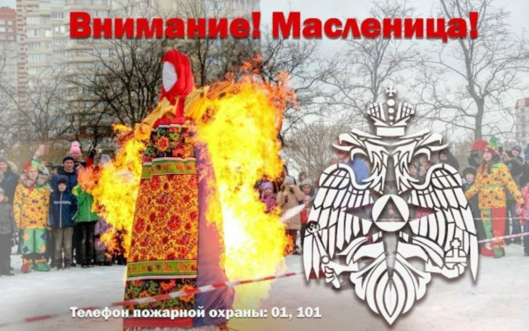 Правила пожарной безопасности во время сжигания чучела Масленицы