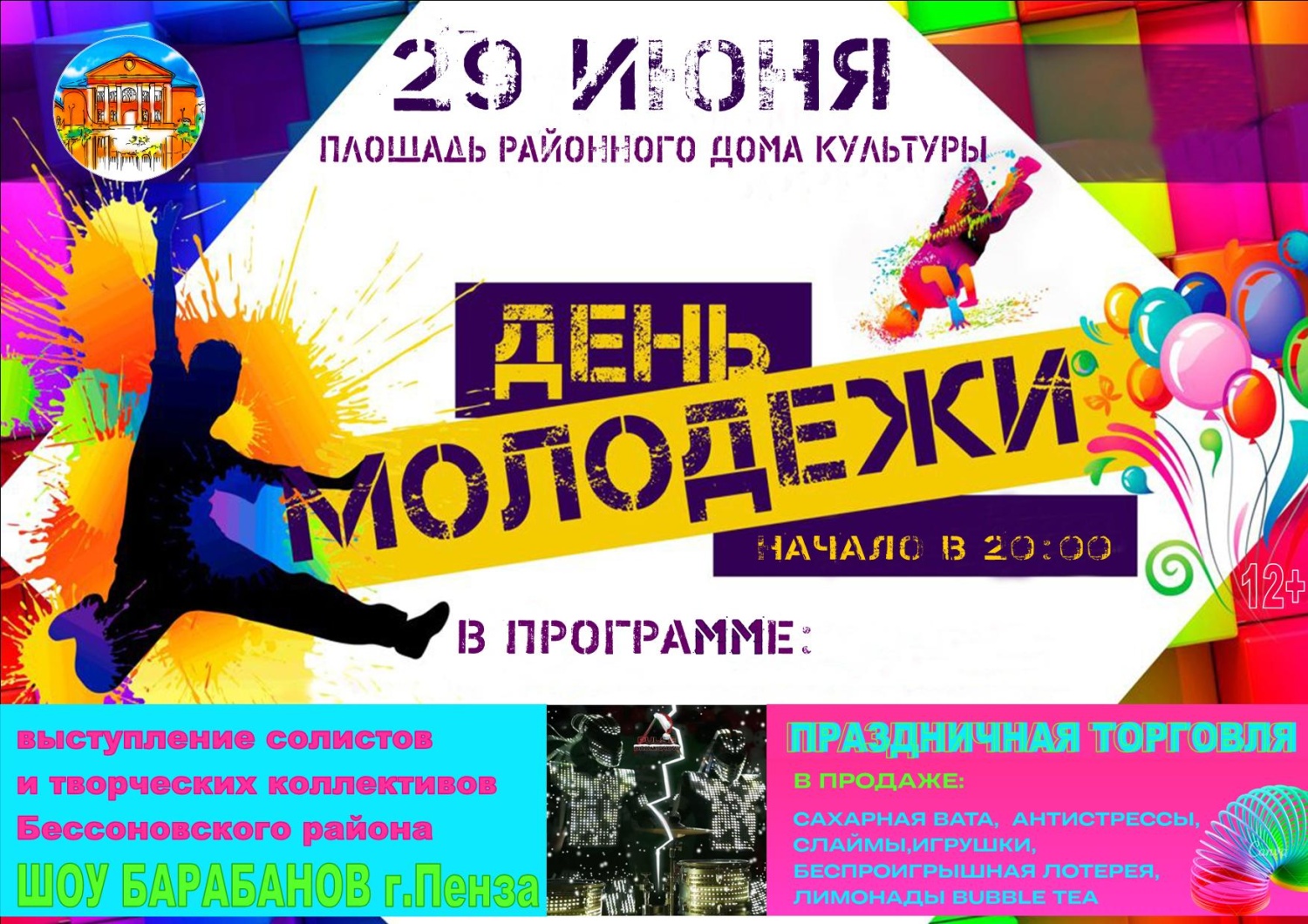 Праздничный концерт, посвященный Дню молодежи!