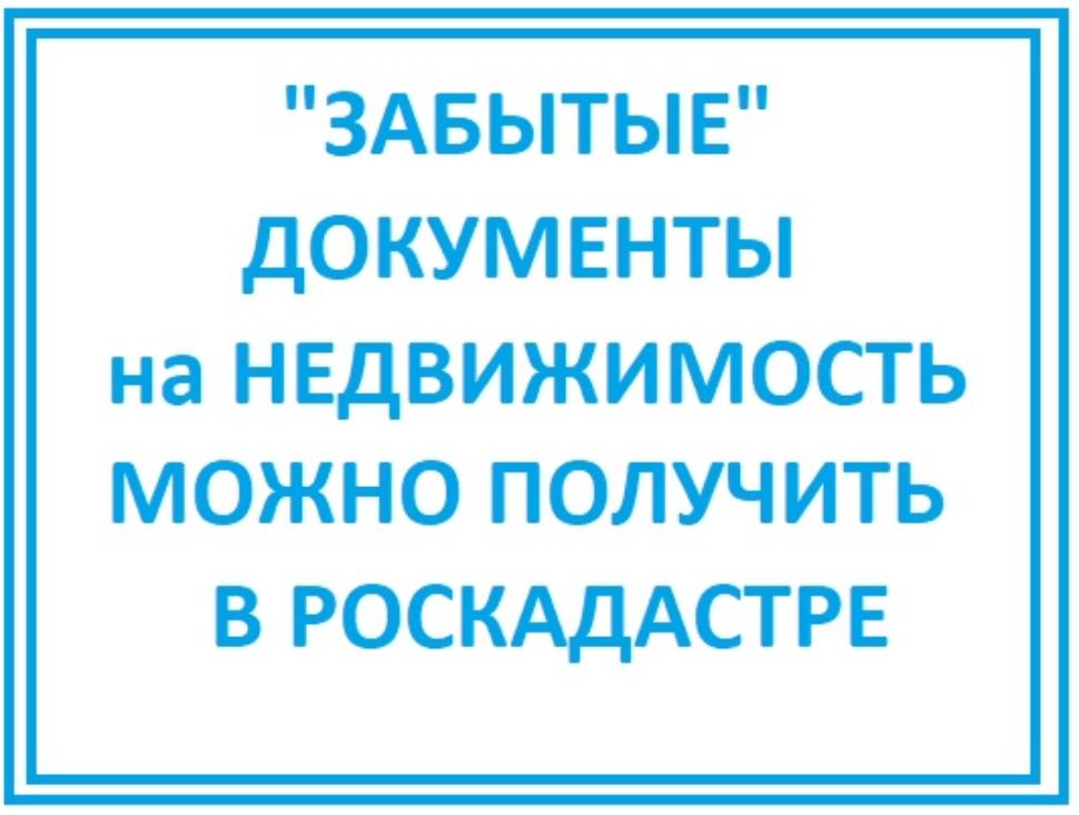 Забытые документы на недвижимость можно забрать в региональном Роскадастре