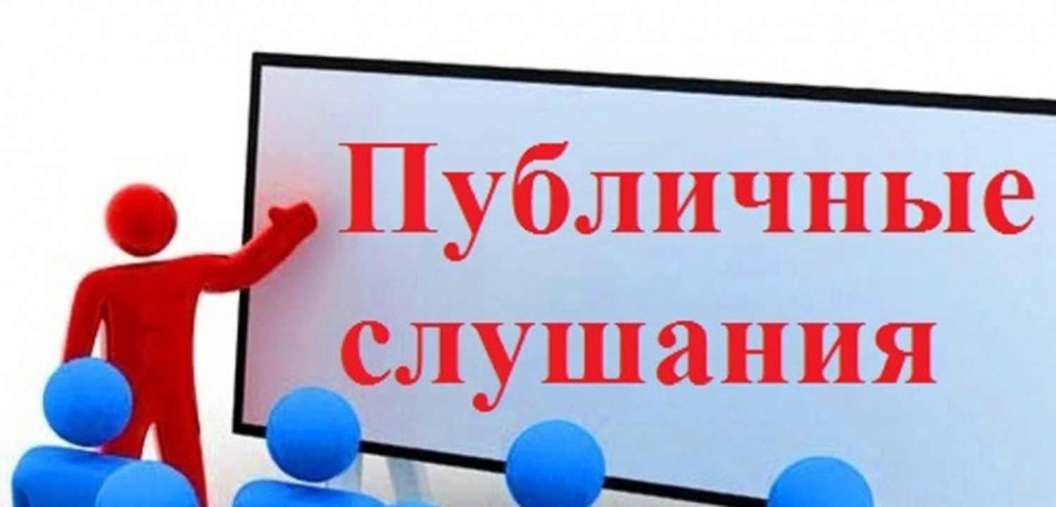 Уведомление о проведении общественных обсуждений