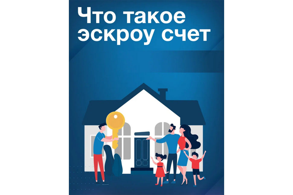 Как построить свой дом с использованием счетов эскроу