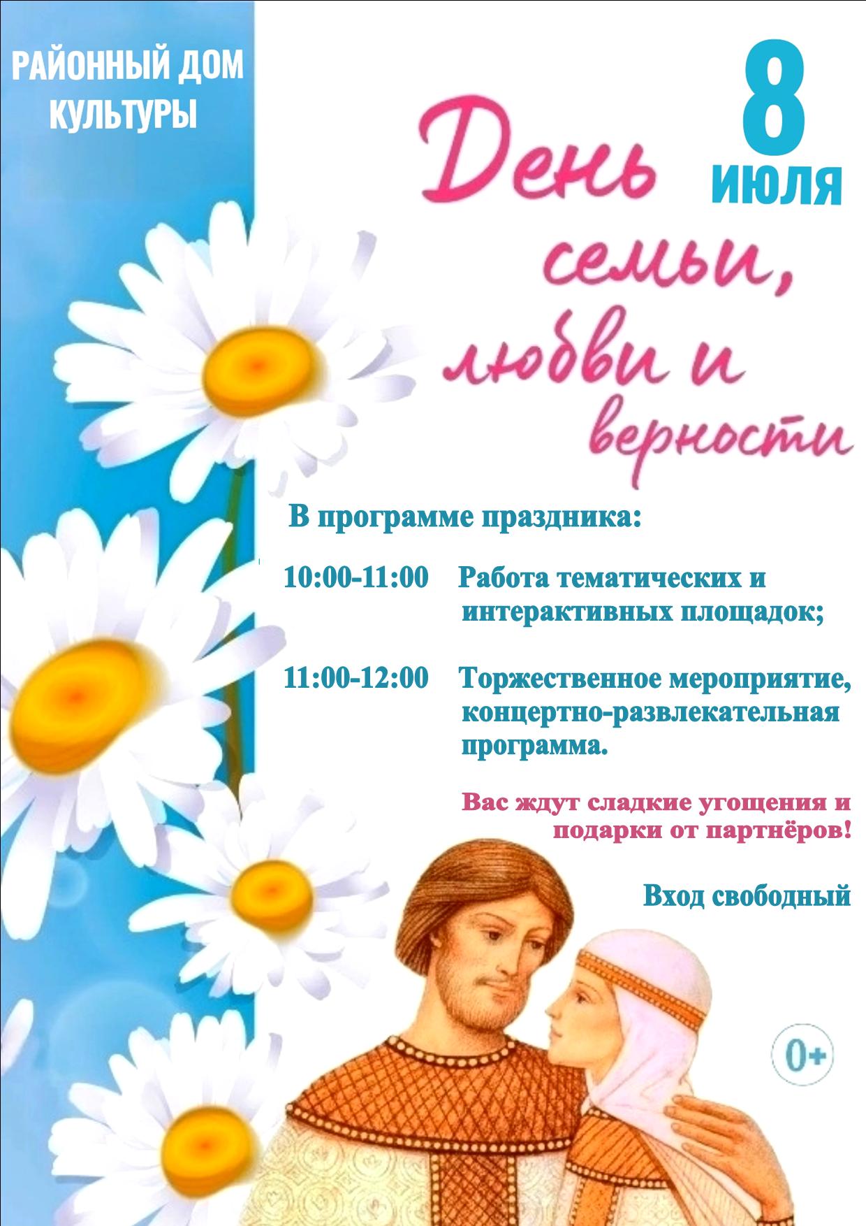 Районный дом культуры приглашает отметить День семьи, любви и верности. Районный дом культуры приглашает отметить День семьи, любви и верности.