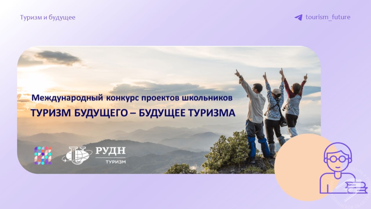 Приглашаем принять участие в Международном конкурсе проектов «Туризм будущего — будущее туризма»