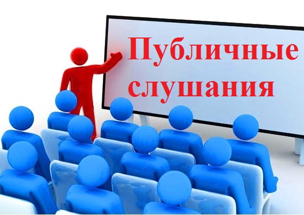 Приглашение на публичные слушания