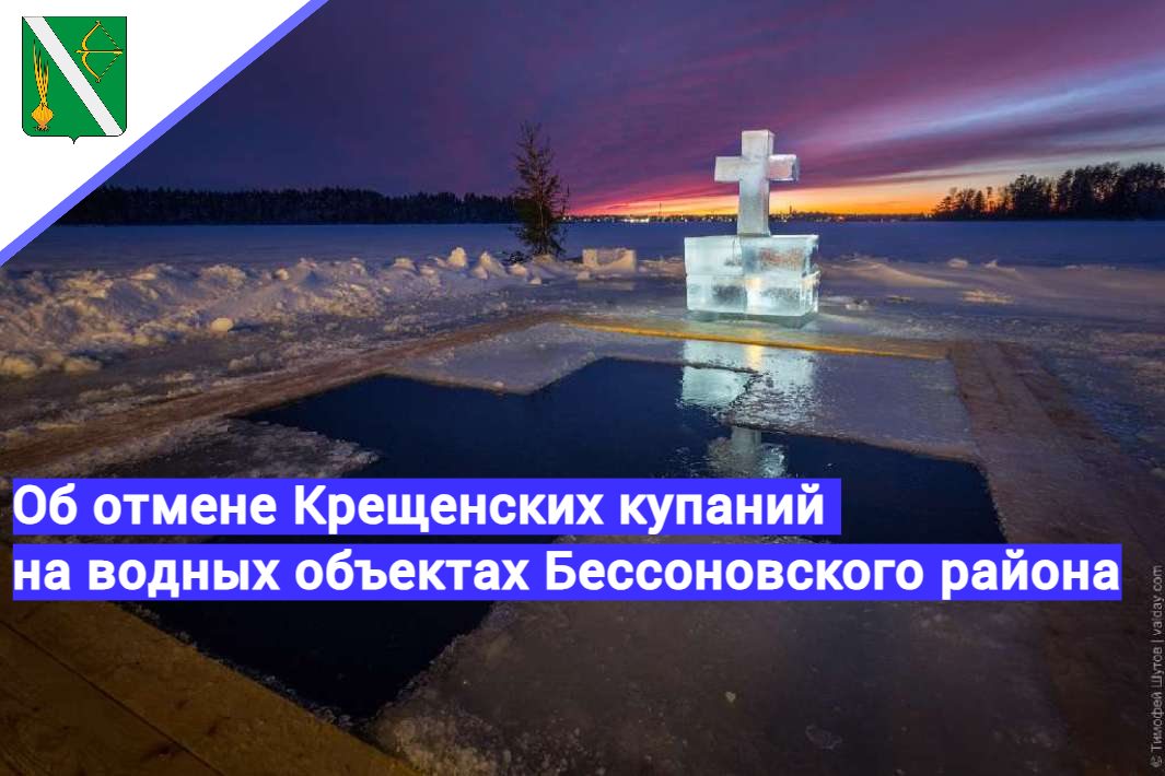 Об отмене крещенских купаний на водных объектах, расположенных на территории Бессоновского района Об отмене крещенских купаний на водных объектах, расположенных на территории Бессоновского района