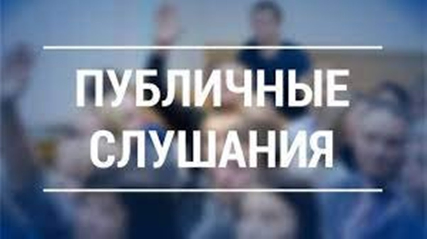 Назначены публичные слушания