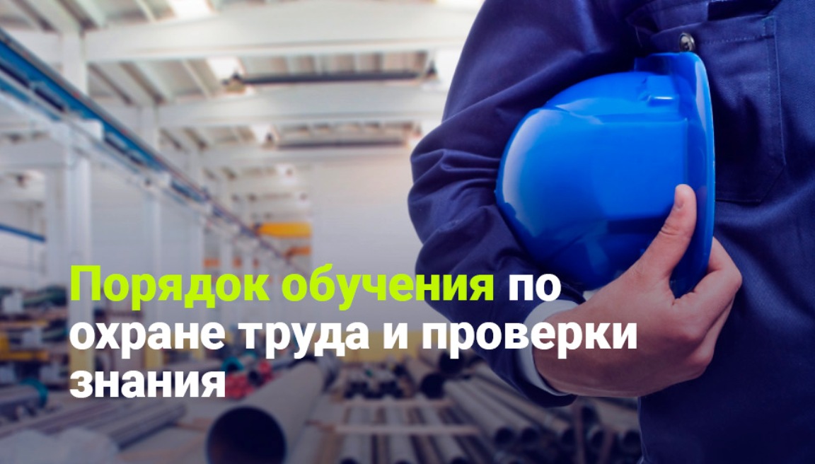 Новый порядок обучения требованиям охраны труда