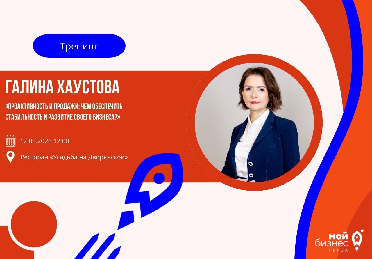 Тренинг«Проактивность и продажи: чем обеспечить стабильность и развитие своего бизнеса?»