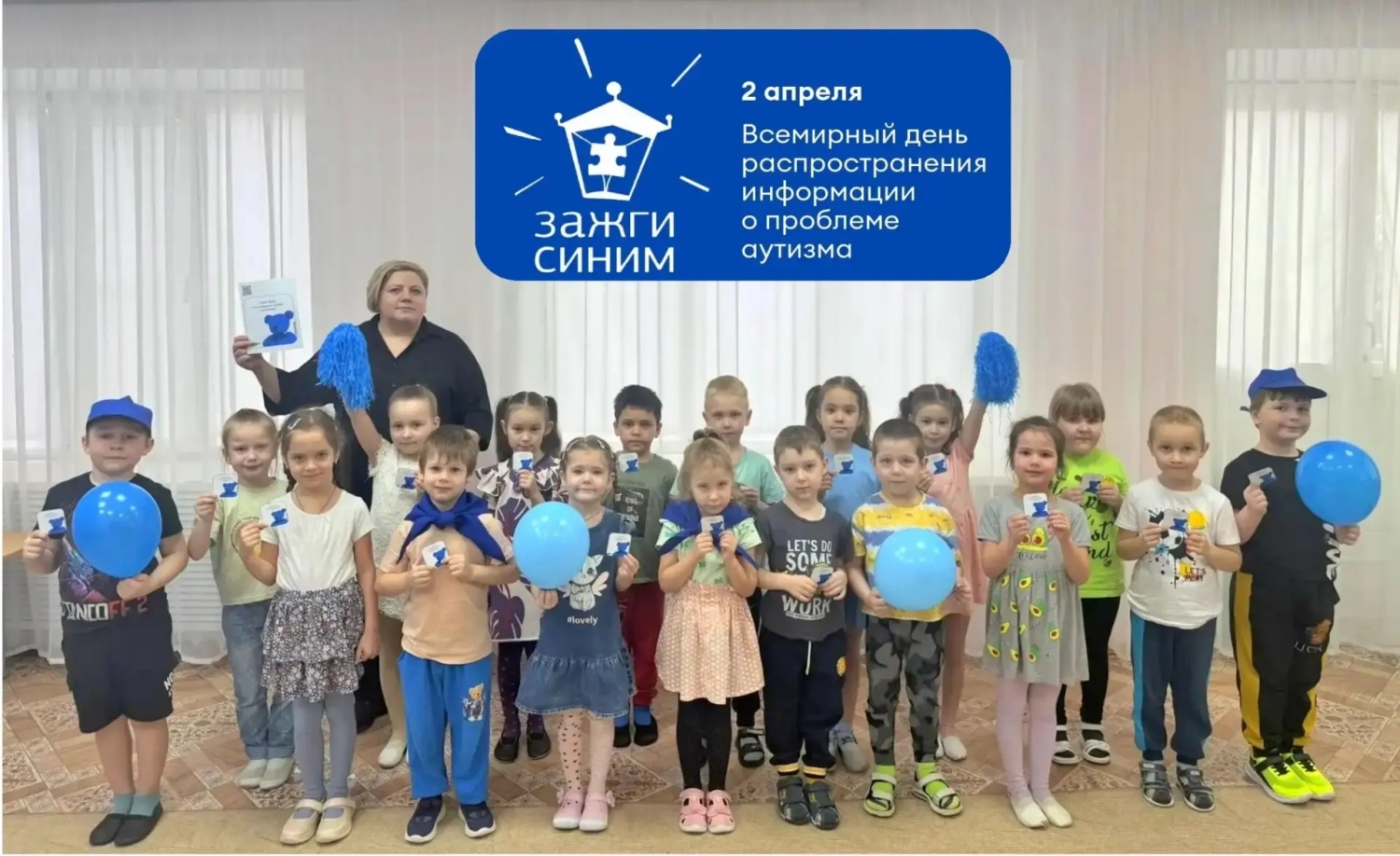 Акция «Зажги синим».