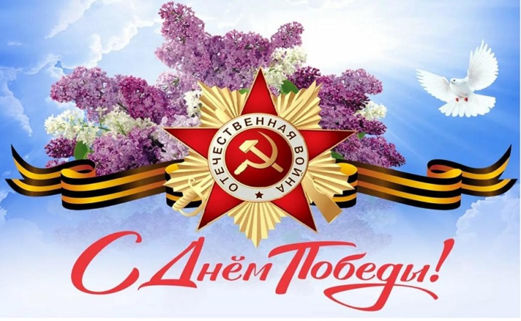 С Днем Победы!