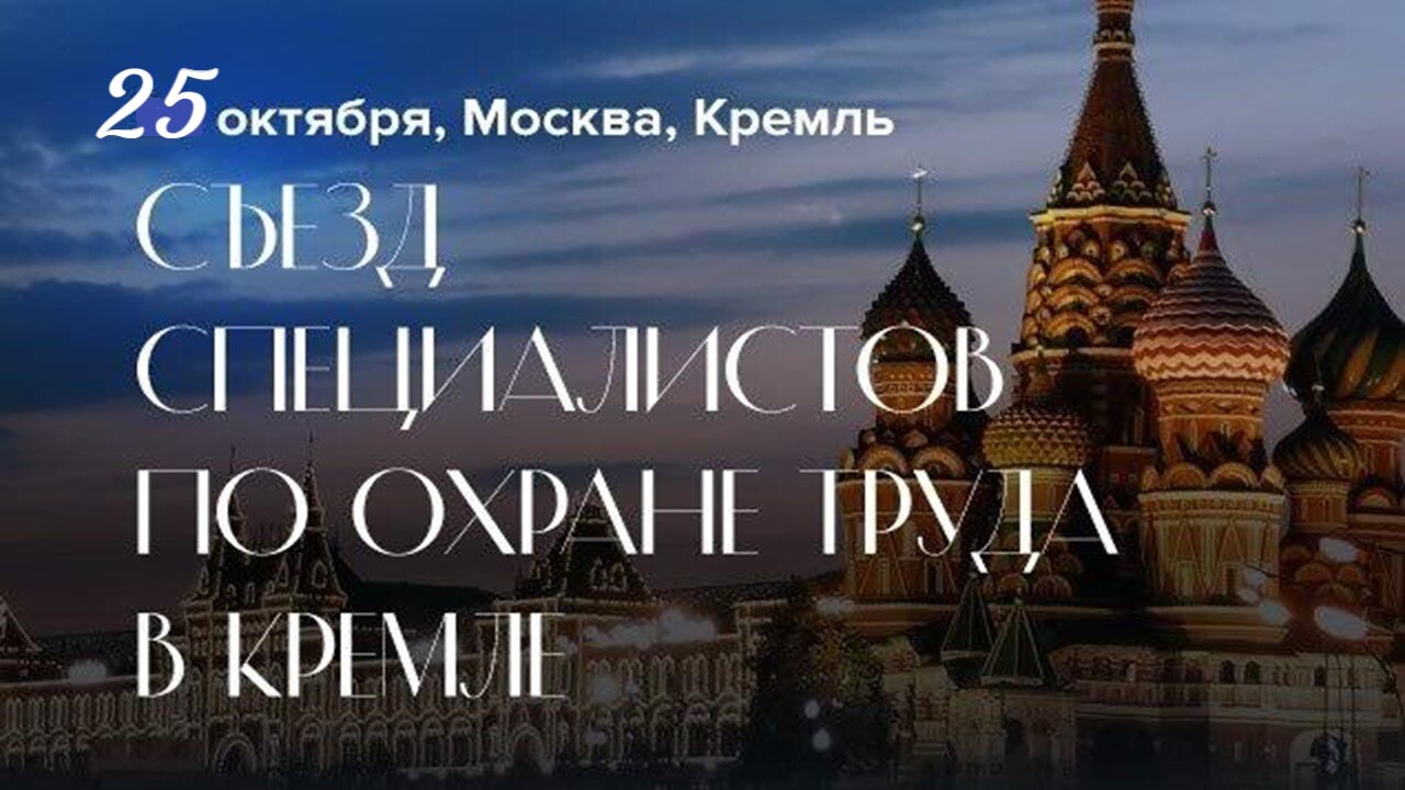 Опубликована программа Съезда специалистов по охране труда –2024   в Кремле