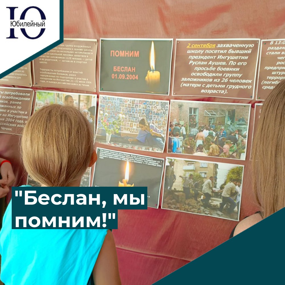 "Беслан, мы помним!"