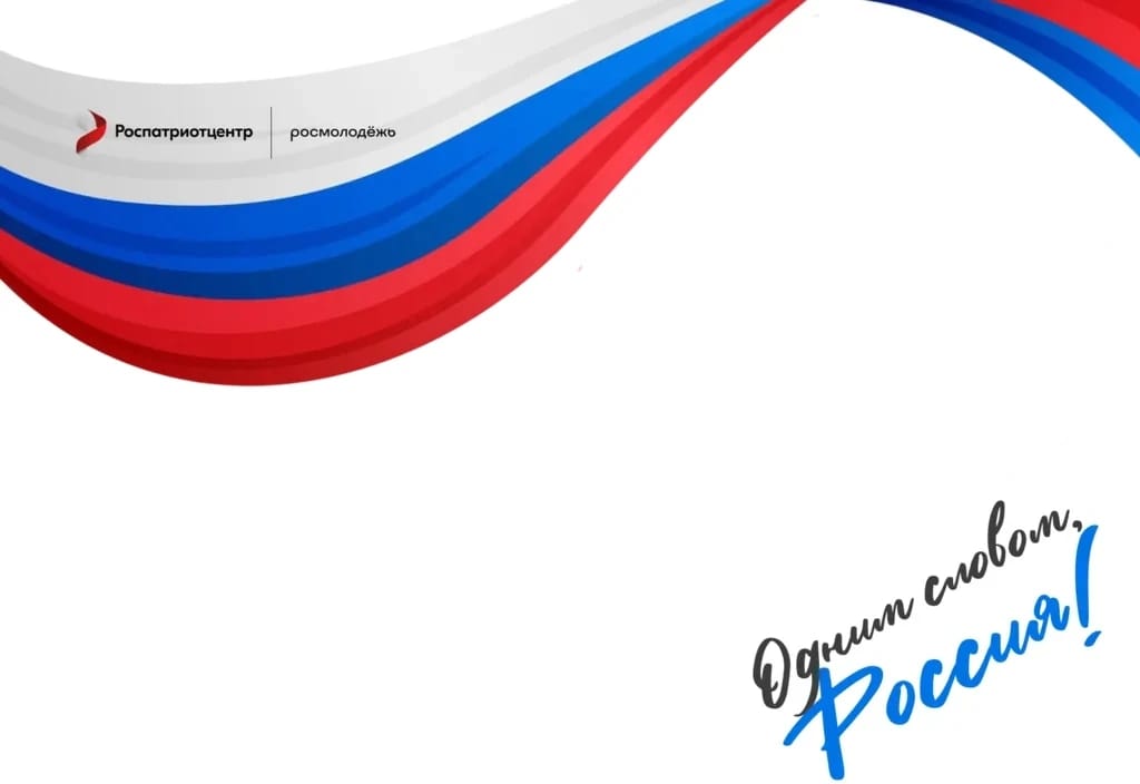 Прими участие во Всероссийской акции «Россия — это ...» Прими участие во Всероссийской акции «Россия — это ...»