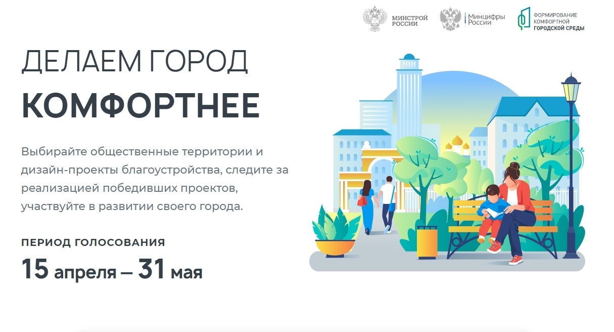 Всероссийское онлайн - голосование за объекты благоустройства 