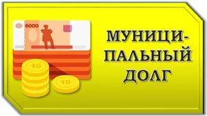 О снижении муниципального долга