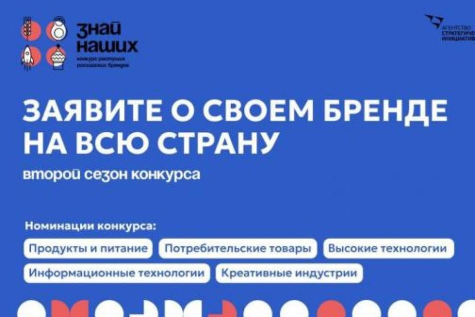 Продолжается прием заявок на участие во втором конкурсе растущих российских брендов «Знай наших»