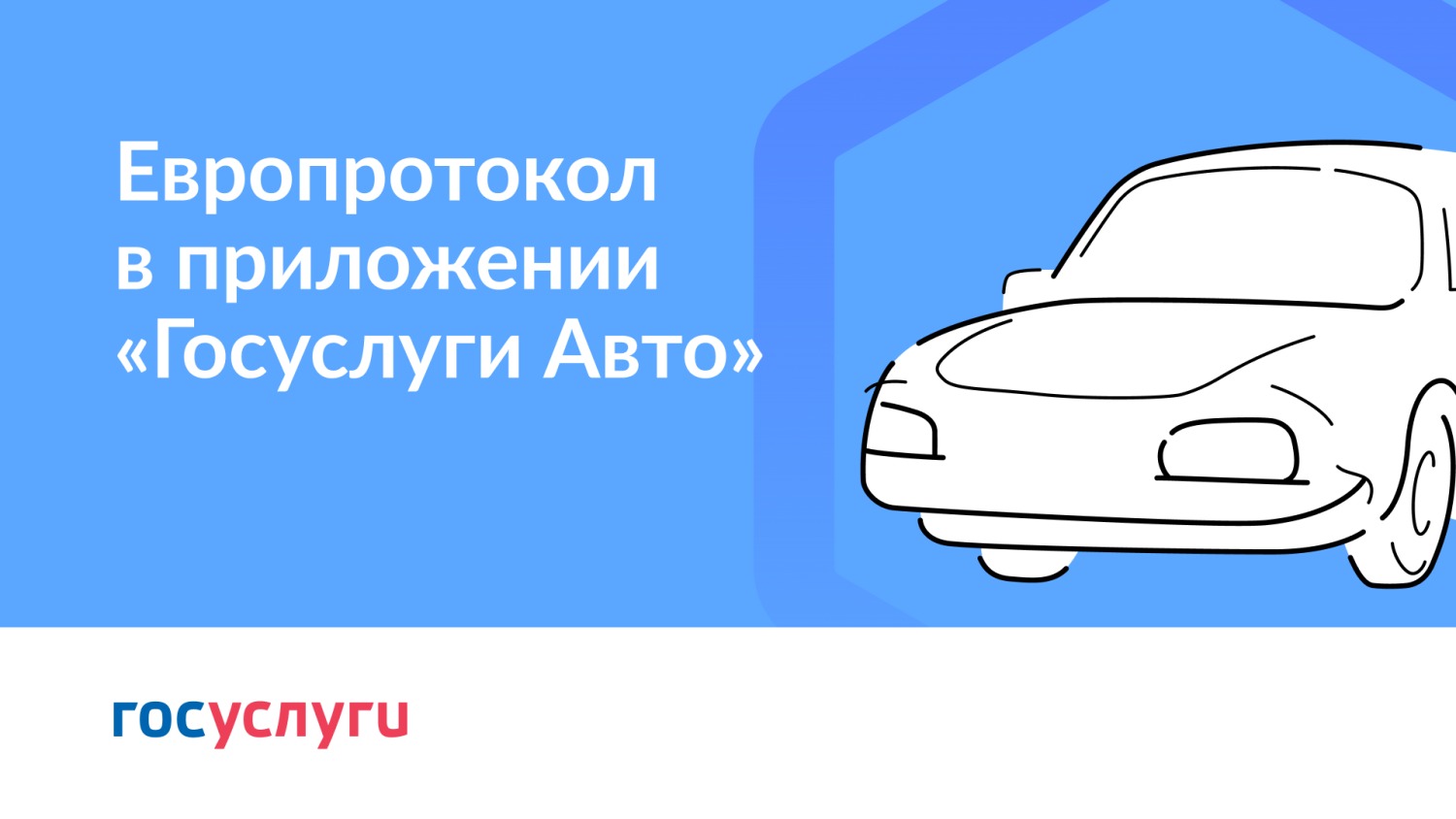 Оформить ДТП теперь можно на Госуслугах Оформить ДТП теперь можно на Госуслугах