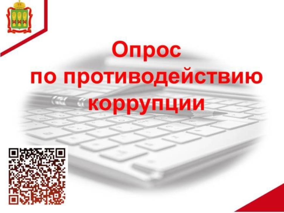  Опрос по противодействию коррупции