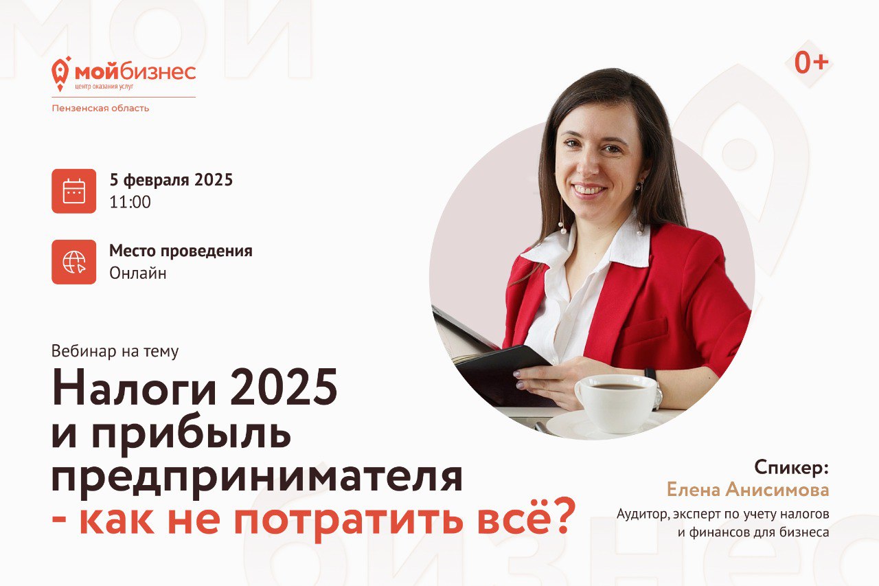 Продолжаем программу "Школы финансовой грамотности" вебинаром "Налоги 2025 и прибыль предпринимателя - как не потратить всё?"