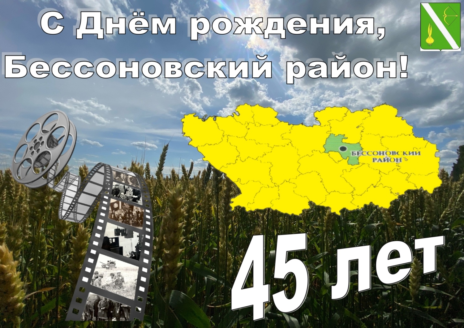 С юбилеем, Бессоновский район!