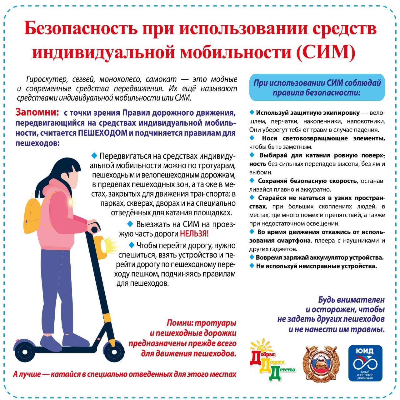 Безопасность при использовании средств индивидуальной мобильности (СИМ)
