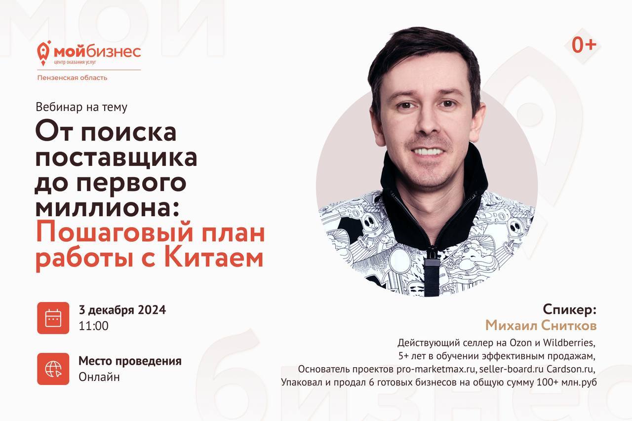 Практический вебинар - Маркетплейсы «От поиска поставщика до первого миллиона: пошаговый план работы с Китаем» Практический вебинар - Маркетплейсы «От поиска поставщика до первого миллиона: пошаговый план работы с Китаем»