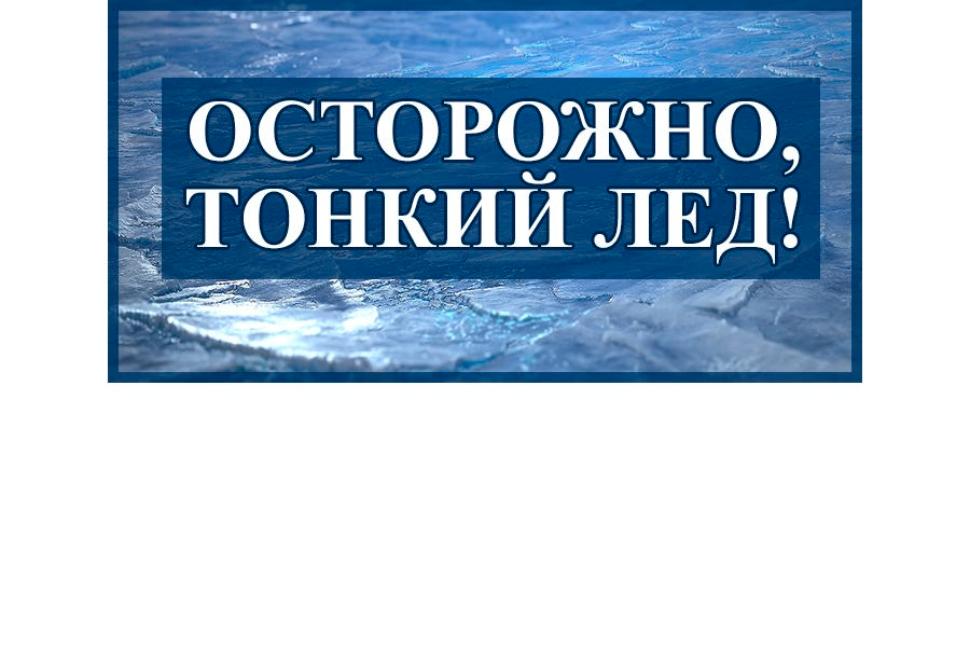 Осторожно, тонкий лёд! Осторожно, тонкий лёд!