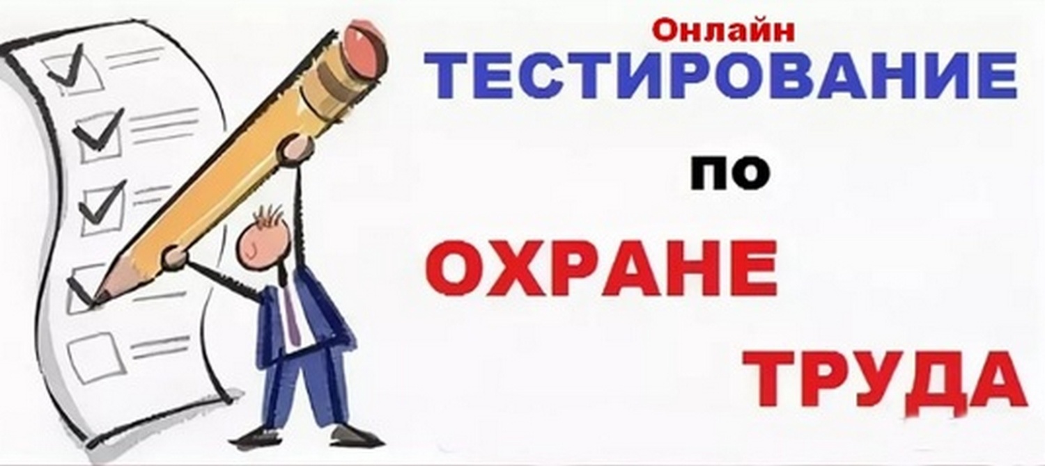 Всероссийское тестирование «Охрана труда и безопасность на работе - 2024».