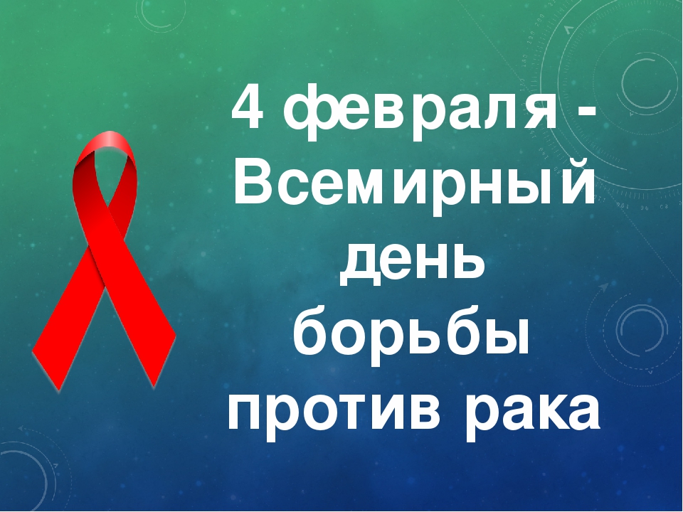 Состоится акция в рамках Всемирного дня борьбы против рака