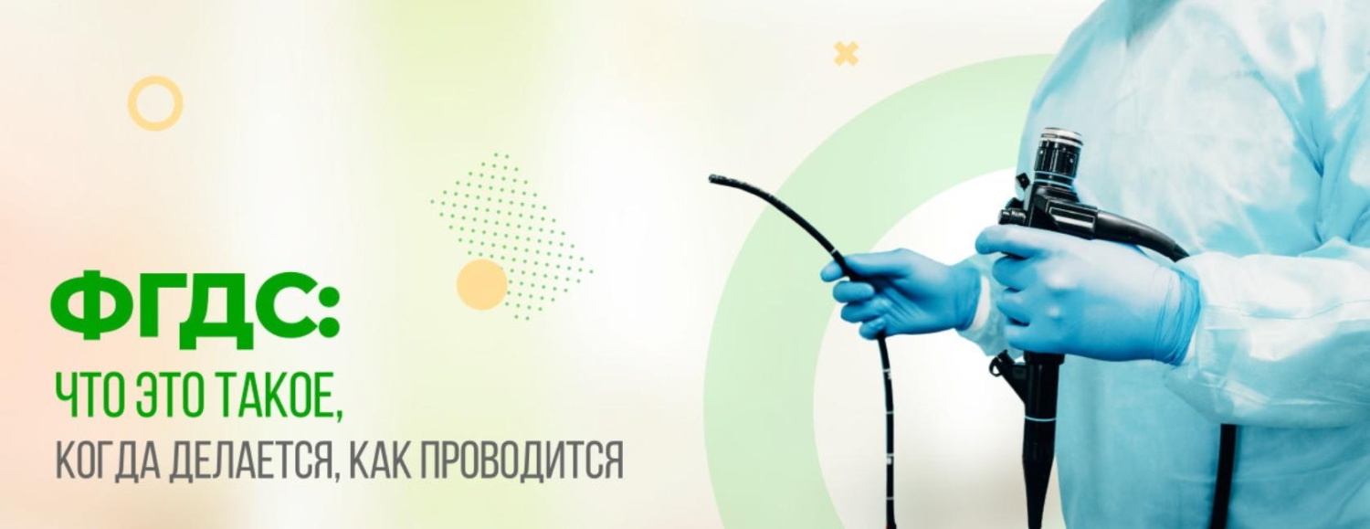 Что такое ФГДС?