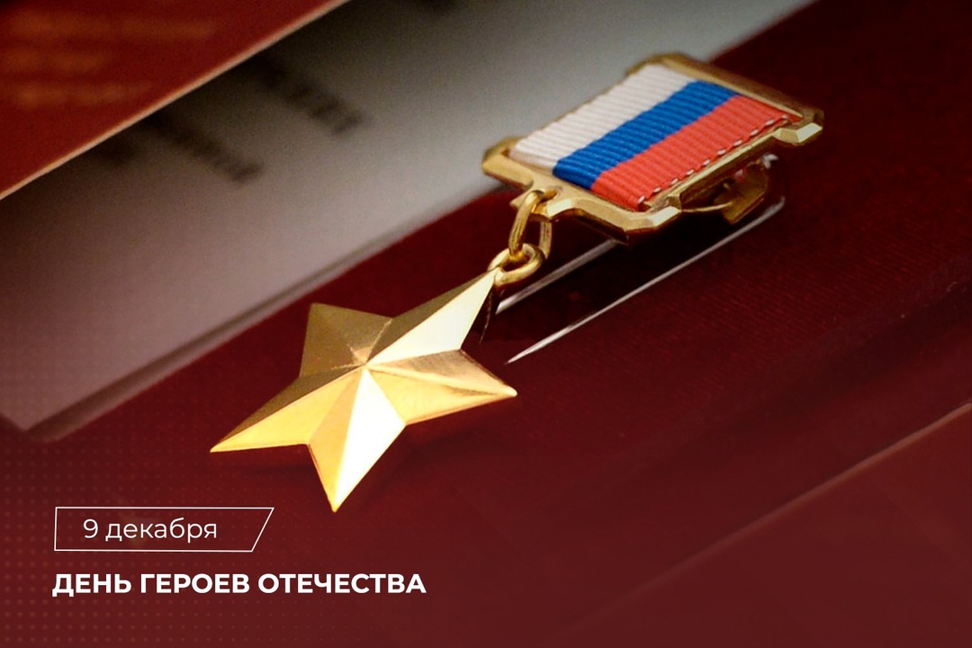 День Героев Отечества