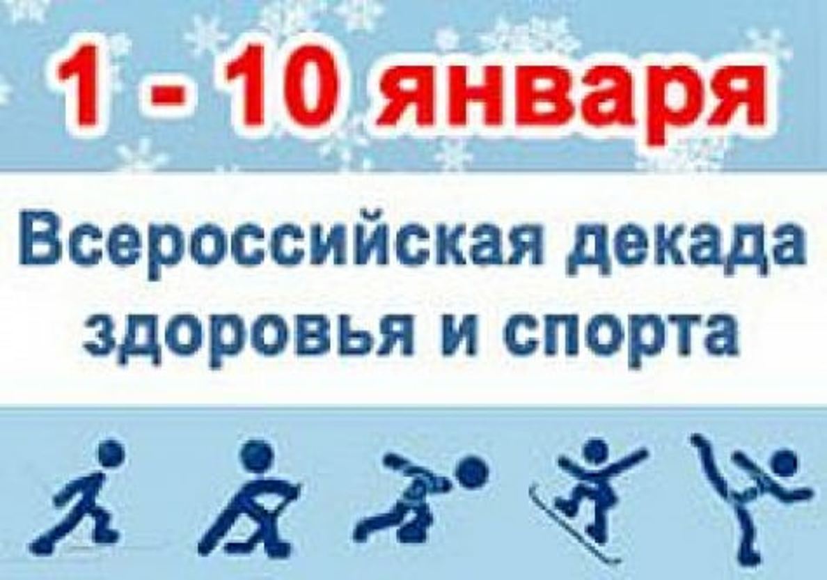 Декада спорта