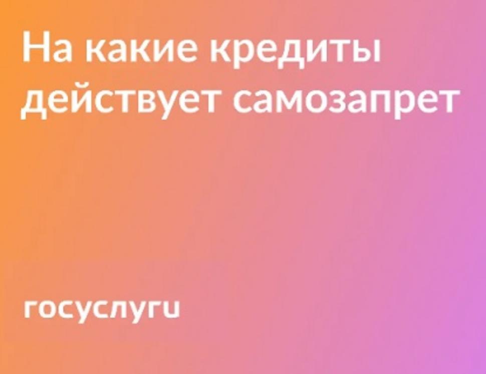 Самозапрет на получение кредитов: какие правила Самозапрет на получение кредитов: какие правила