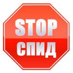 Всероссийская акция «Стоп ВИЧ/СПИД»