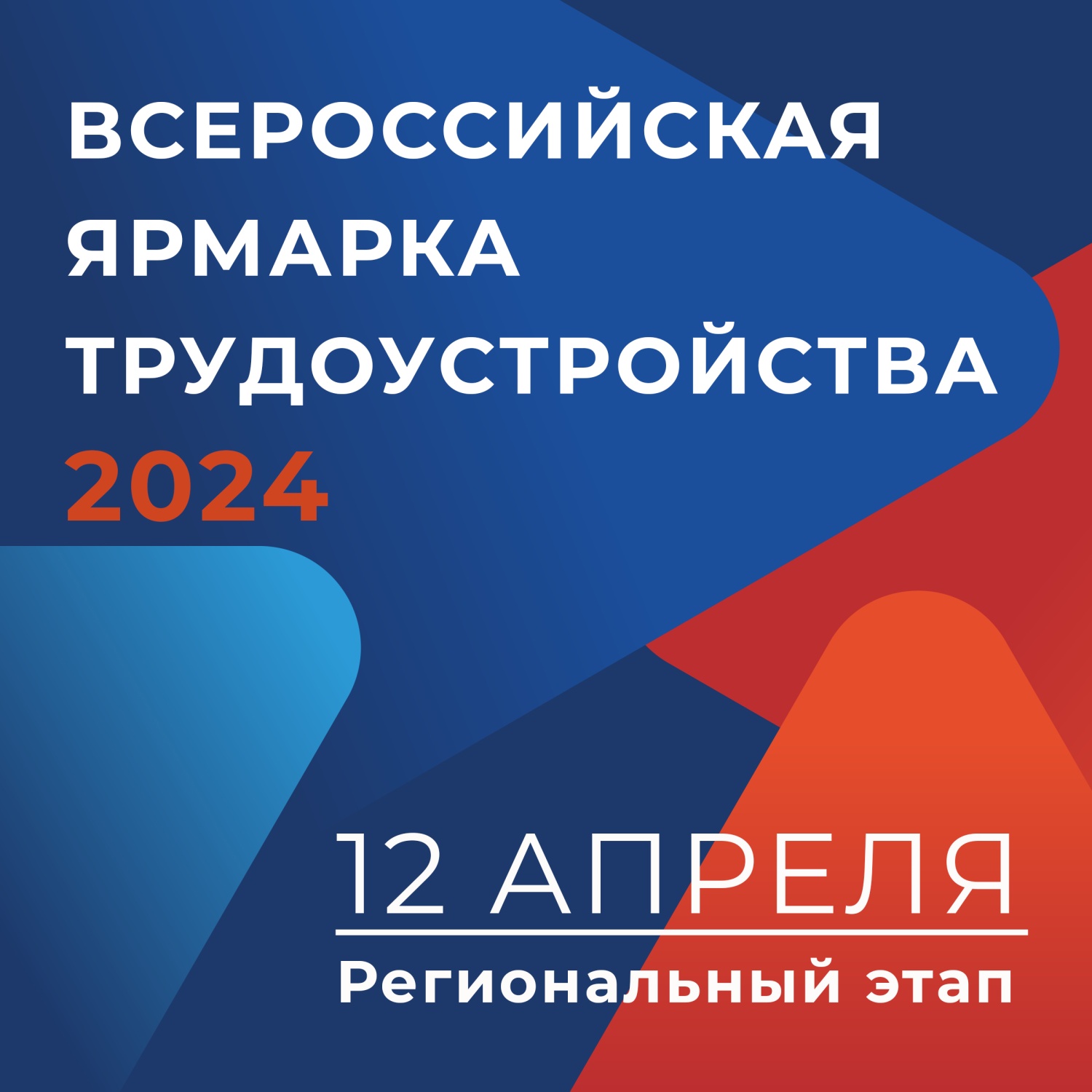 Всероссийская ярмарка трудоустройства пройдет для Пензенцев 12 апреля 2024 года.