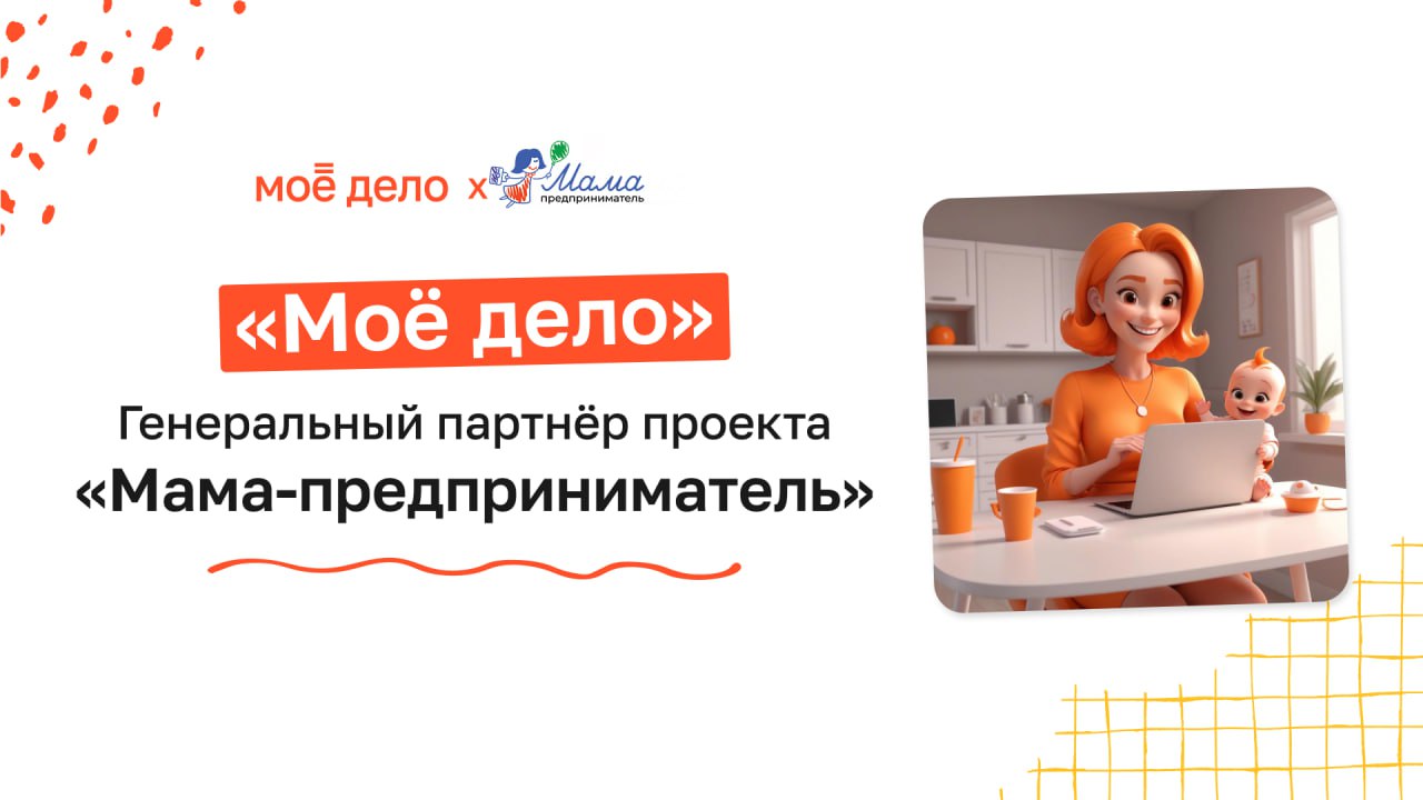 Программа «Мама-предприниматель» была бы невозможна без надёжных партнёров. Программа «Мама-предприниматель» была бы невозможна без надёжных партнёров.