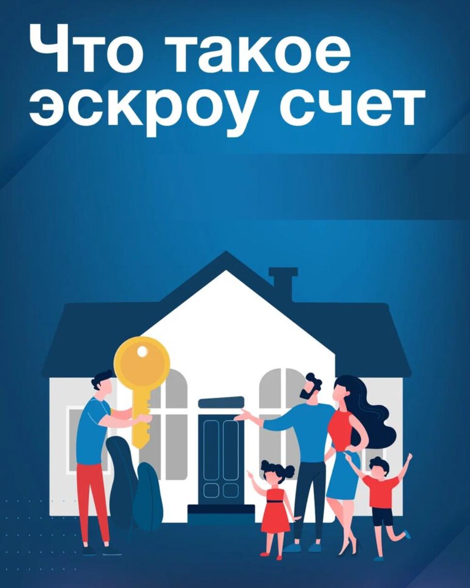 Как безопасно построить дом? Все о механизме эскроу.