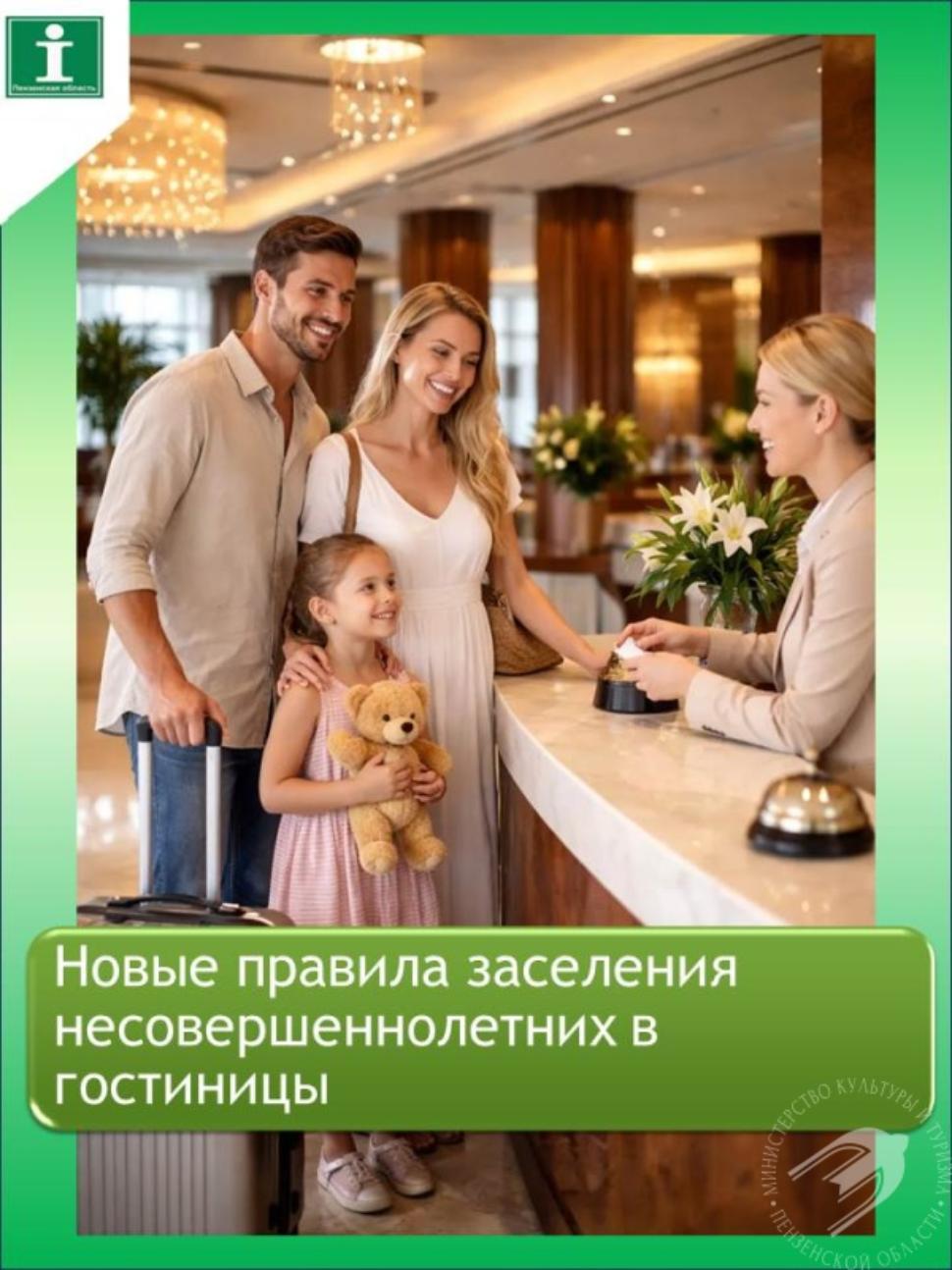 Новые правила заселения несовершеннолетних в гостиницы