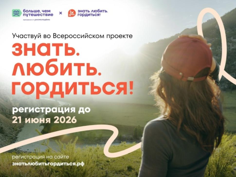 Проект «Знать. Любить. Гордиться!» ждет каждого, чтобы вместе создавать новые маршруты и по-новому открывать Россию!