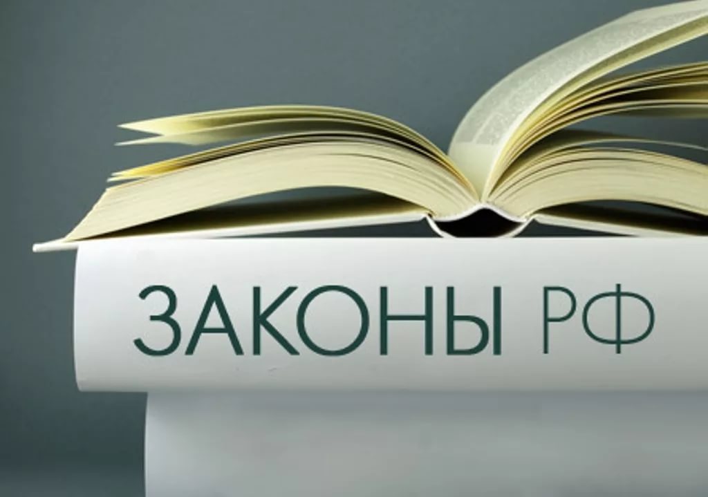 Новое в законодательстве