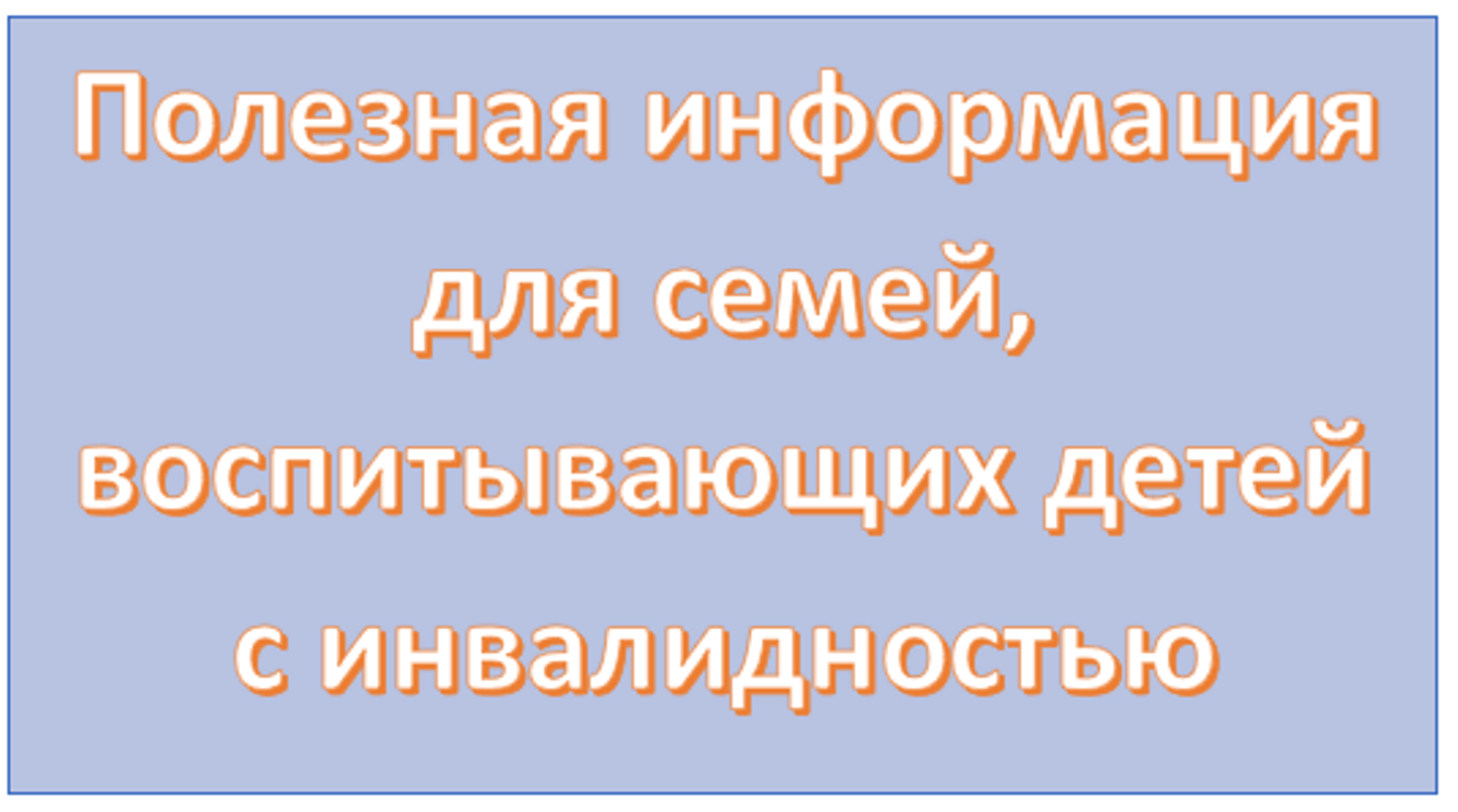 Права и льготы, если у ребенка инвалидность