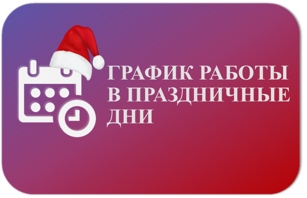 График работы в праздничные дни