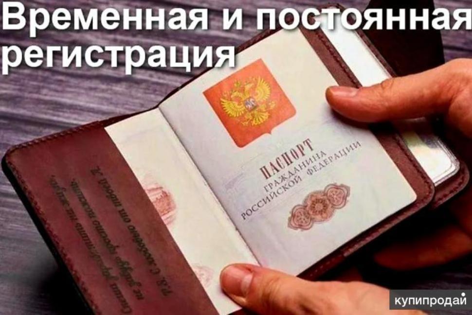 Оформление регистрации по месту жительства или месту пребывания 