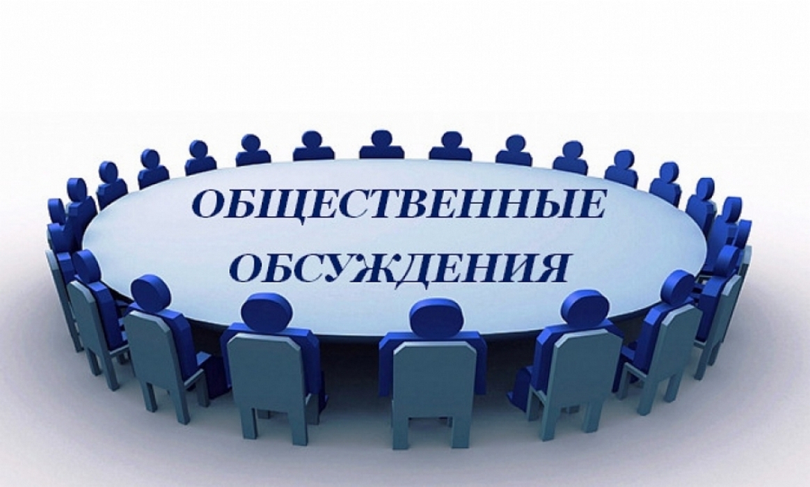Приглашение на общественные обсуждения 