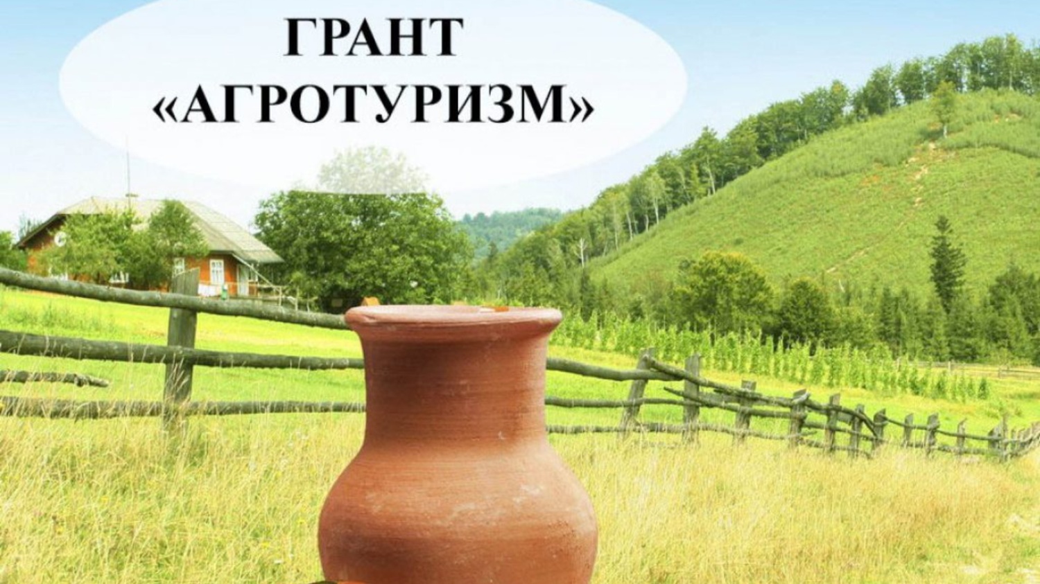 Прием заявок на участие в конкурсном отборе проектов развития сельского туризма для получения гранта «Агротуризм» в 2025 году