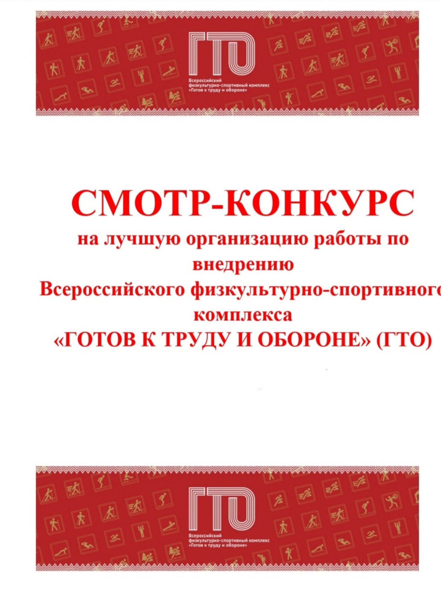 В Бессоновском районе проходит ежегодный смотр-конкурс на лучшую организацию работы по внедрению Всероссийского физкультурно-спортивного комплекса «Готов к труду и обороне